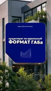 Фасад современного коммерческого здания с зелёной растительностью на переднем плане и вставкой с заголовком о формате ГАБа.