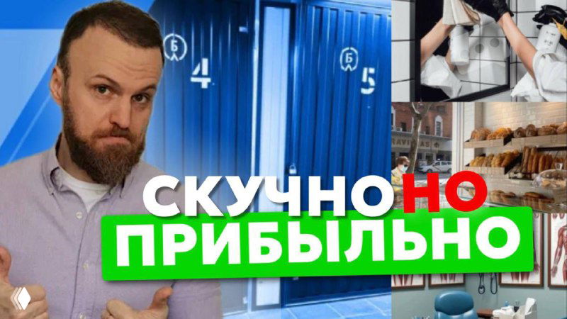 5 СКУЧНЫХ БИЗНЕСОВ, которые дают прибыль даже в КРИЗИС