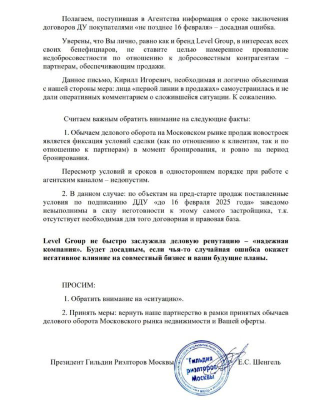 Фото скриншота второй страницы письма Гильдии риелторов Москвы: продолжение текста с формулировками требований и видимой печатью организации, подтверждающей обращение.