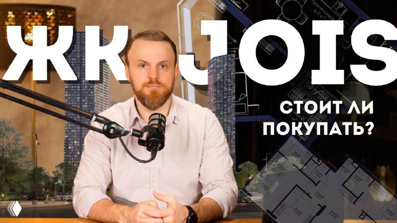 ЖК JOIS – премиальный небоскрёб или переоценённый проект?