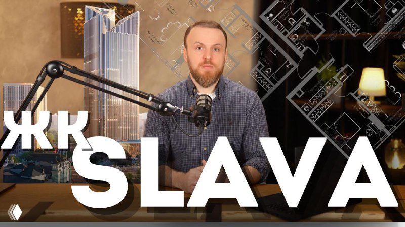 ЖК SLAVA — честный обзор новостройки