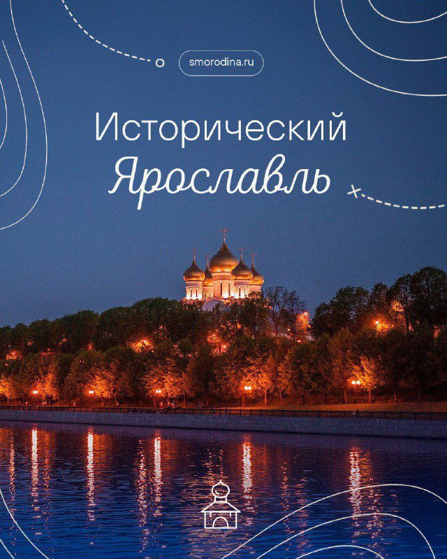 Исторический Ярославль
