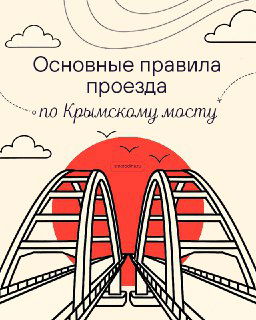 Советы для комфортного проезда через Крымский мост