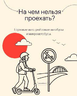 Иллюстрация: человек на электросамокате и знак запрета, подпись о том, на чём нельзя проезжать — ограничения для грузового транспорта и некоторых типов транспортных средств.