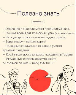 Инфографика с советами: ожидание в очереди, лучшее время для поездки, места заправки и горячая линия для уточнения актуальной информации.