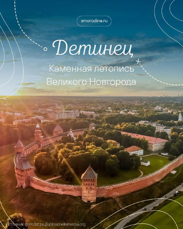 Место, где рождалась Россия — Великий Новгород