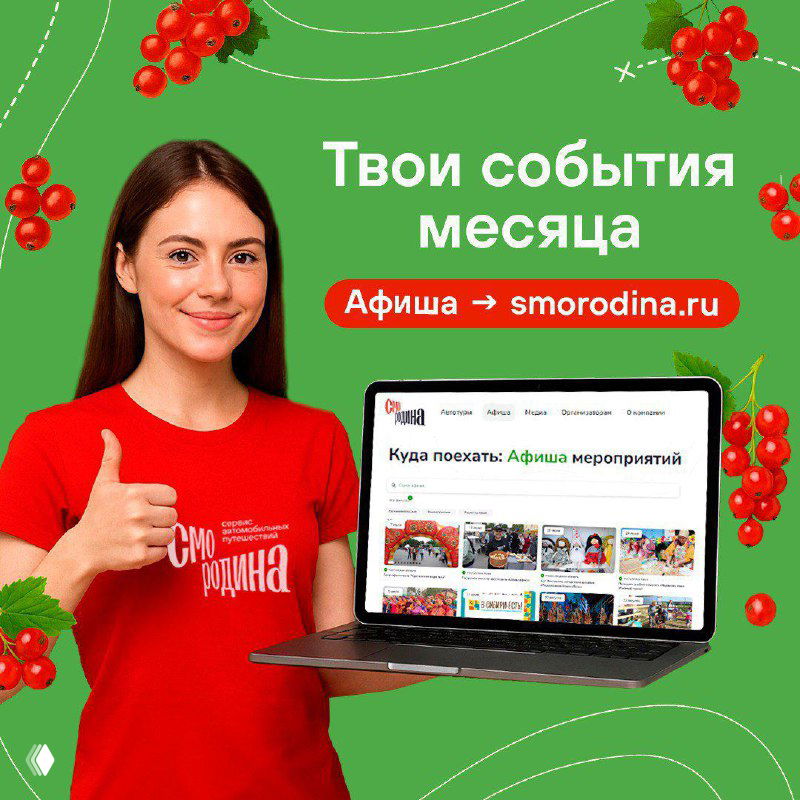 Твои события месяца в Смородине