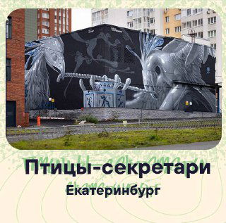 Монохромный мурал «Птицы-секретари» в Екатеринбурге: большие художественные птицы в графическом стиле на городской стене.
