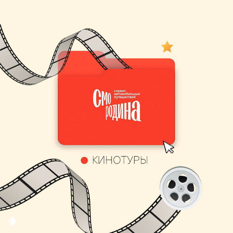 Кинотуры — волшебные локации и река Смородина