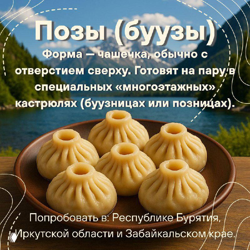 Карточка с позами (буузами) на тарелке, описание формы чашечки и способа приготовления на пару, с указанием Бурятии и Забайкалья.