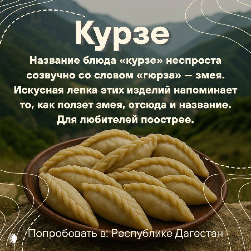 Карточка с курзе на тарелке на фоне горного пейзажа и текстом о созвучии названия со словом «гюрза», с рекомендацией попробовать в Дагестане.