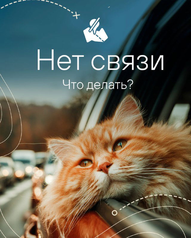 Что делать, если пропала связь