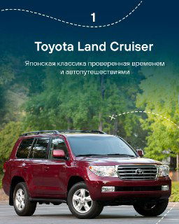 Слайд 1: красный Toyota Land Cruiser на фоне лесистого пейзажа, подпись указывает на статус классики для длительных автопоездок и путешествий.