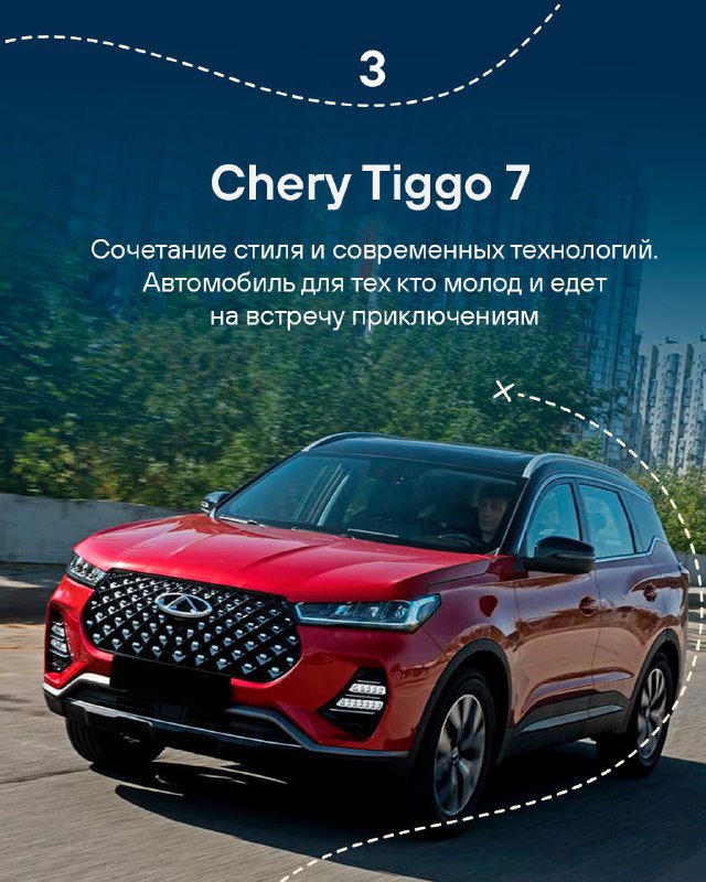 Слайд 3: Chery Tiggo 7 на дороге, автомобиль в современном дизайне, подпись подчёркивает сочетание стиля и технологий для молодого водителя.