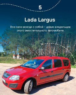 Слайд 5: красная Lada Largus на фоне деревьев, изображение иллюстрирует просторный практичный кузов и упоминание о вместительности для путешествий.