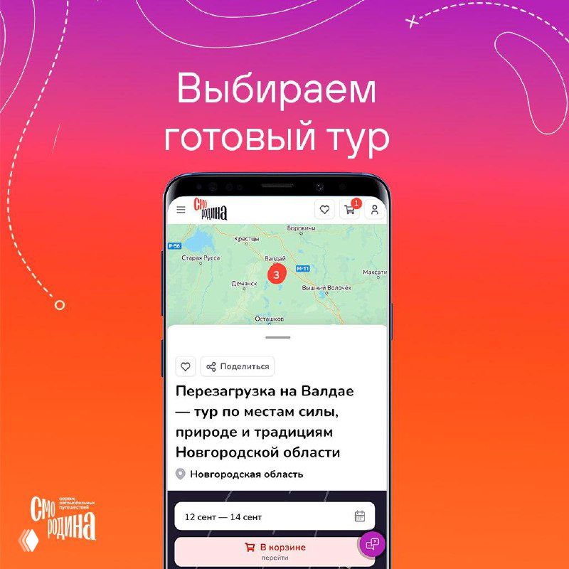 Скрин мобильного интерфейса smorodina.ru: карта с отмеченным туром «Перезагрузка на Валдае», описание тура и элементы управления выбором маршрута.