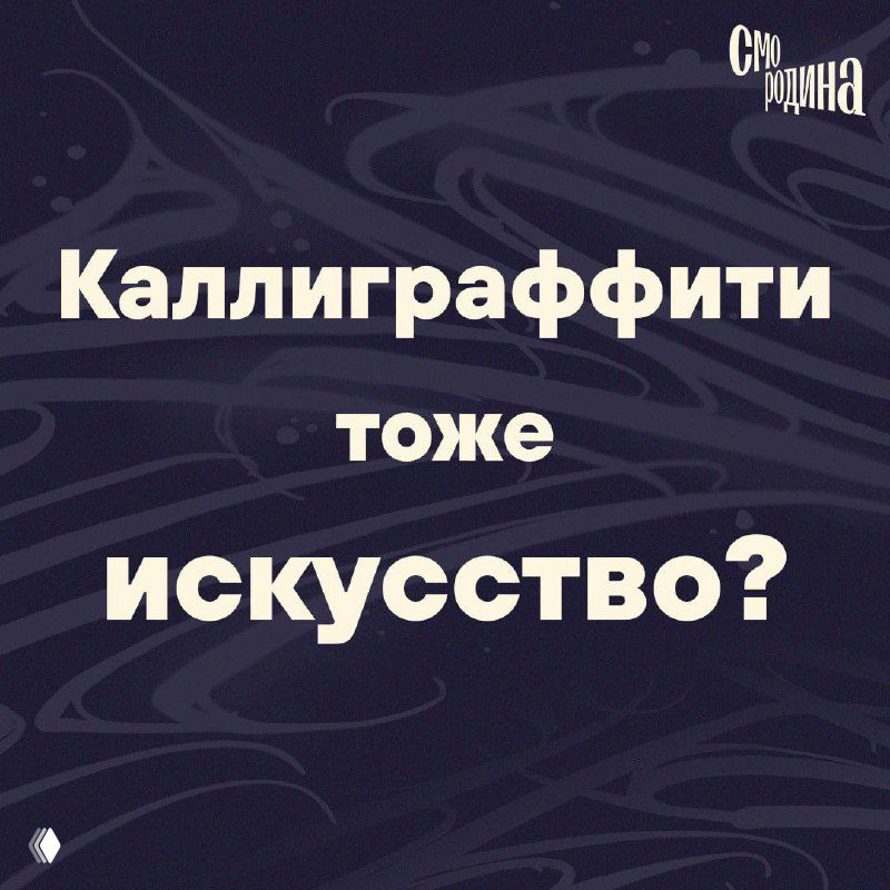 Вязь рожденная на улицах