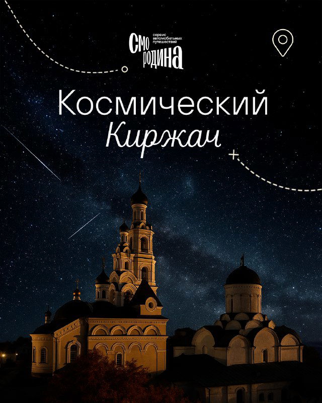 Космический Киржач — самая яркая звездочка