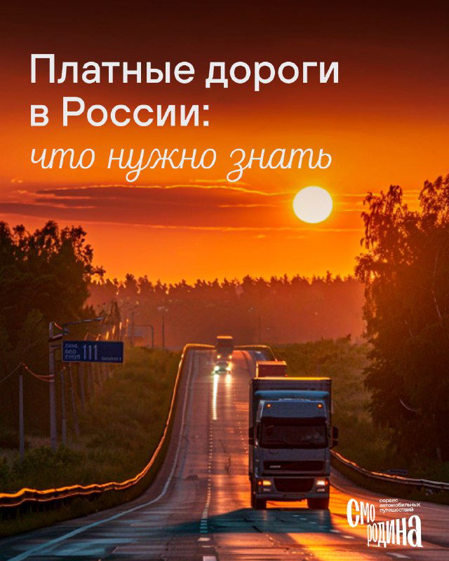Комфортный путь: платные дороги в России