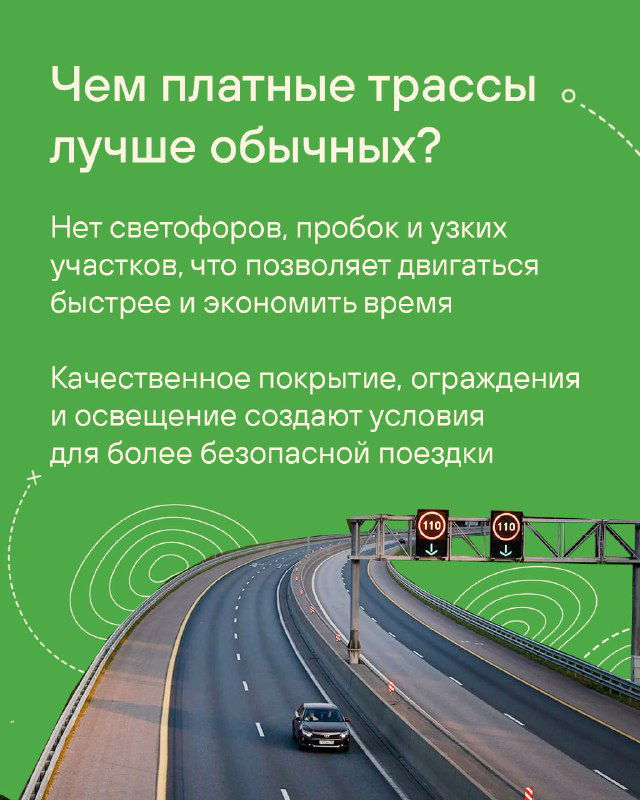 Информационная карточка в зелёных тонах с заголовком о преимуществах платных трасс: отсутствие светофоров, плавное движение и улучшенное покрытие.