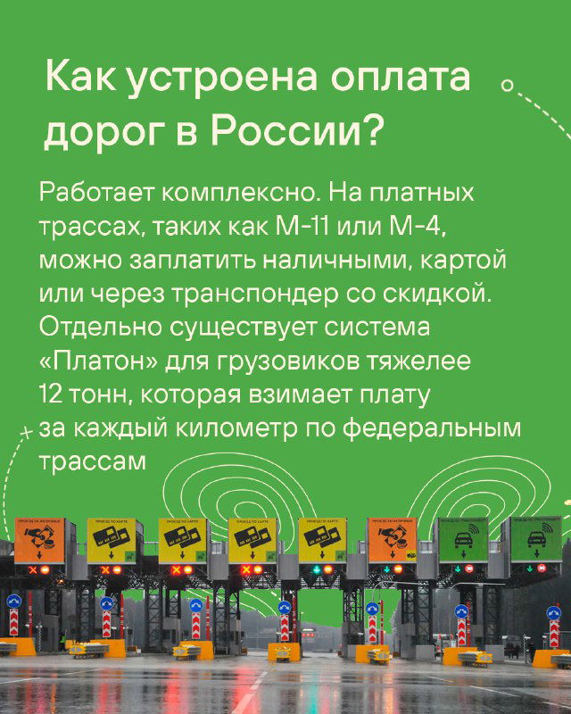 Карточка с объяснением механики оплаты на платных дорогах в России: пункты взимания платы, транспондеры и варианты оплаты наличными или картой.