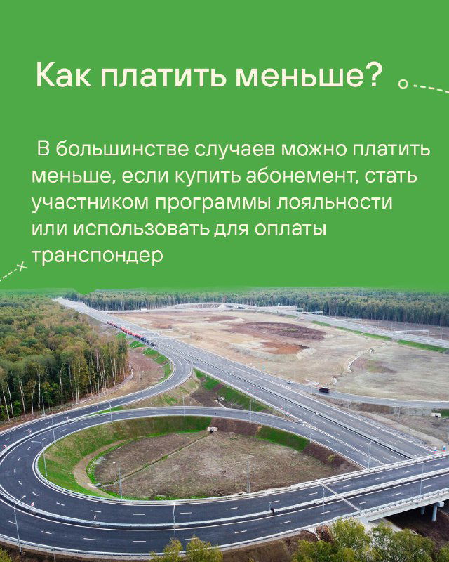 Карточка с советами, как платить меньше: приобретение абонемента, программы лояльности и использование транспондера; на фото развязка платной трассы.