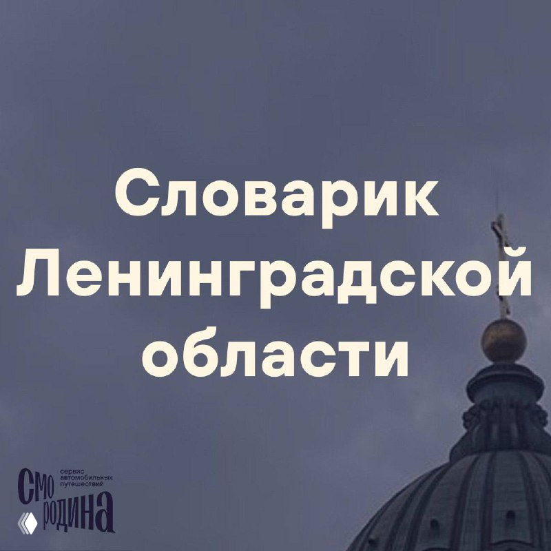 Питерские словечки Ленинградской области