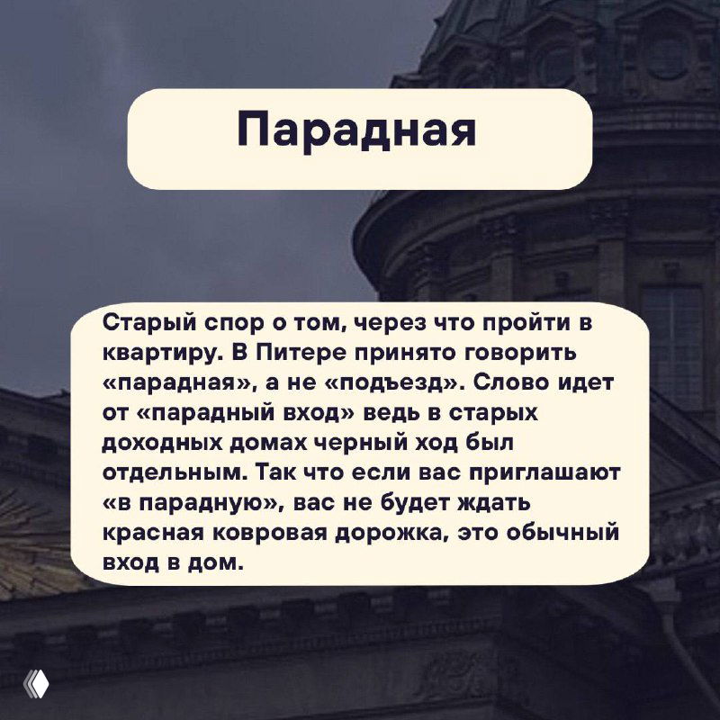 Карточка «Парадная»: пояснение термина о входе в дом в Петербурге, на фоне видно архитектурные детали парадной лестницы и фасада.