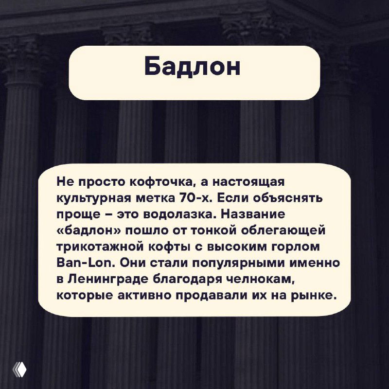 Карточка «Бадлон»: объяснение слова про плотную трикотажную кофточку 70‑х годов и её культурный контекст, на фоне старинная архитектура.