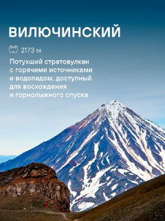 Величественный вид вулкана Вилючбинский с чистым конусом и горными склонами — типичный кадр для описания легкодоступных природных объектов Камчатки.