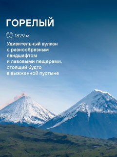 Панорамный кадр вулкана Горелый с гладкими склонами и окружающим ландшафтом — иллюстрация разнообразия камчатских вулканов в подборке тура.