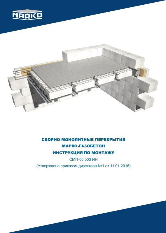 Инструкция по монтажу перекрытия СМП МАРКО
