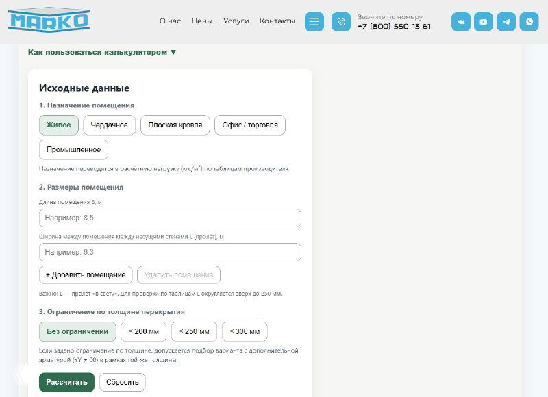 Онлайн-калькулятор перекрытий МАРКО