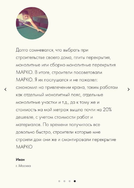 Карточка с фотографией и отзывом клиента о выборе перекрытий МАРКО, краткое резюме впечатлений и итог строительного опыта.