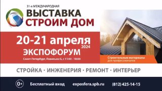 Афиша участия СМП Марко: выставка «Строим Дом», 20–21 апреля 2024 в КВЦ «Экспофорум», павильон G, стенд R21, изображение дома и логотип.