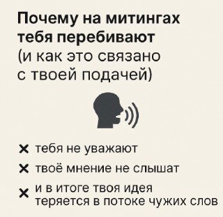 Почему на митингах тебя перебивают