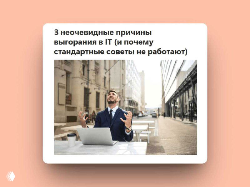 3 неочевидные причины выгорания в IT