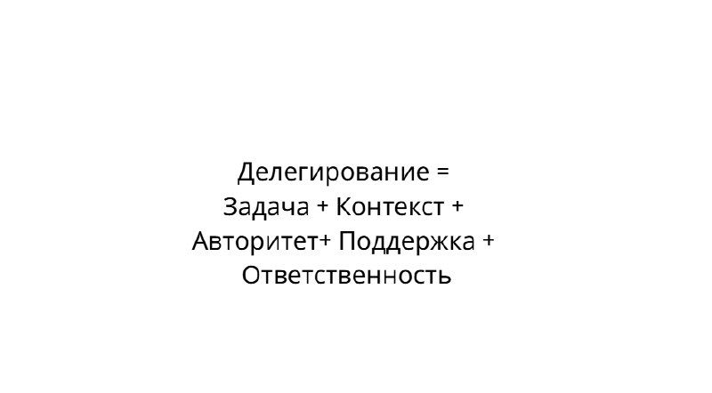 Ошибка делегирования: даёте задачу, не ответственность