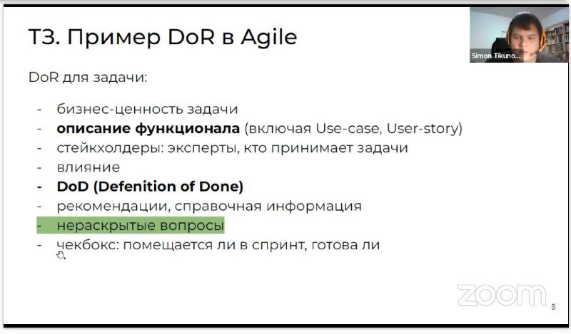 Слайд «T3. Пример DoR в Agile» со списком пунктов: бизнес-ценность, описание функционала, DoD и незакрытые вопросы; видно окно ведущего в Zoom.