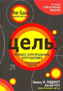 Размышления о книге «Цель» Эльяху Голдрата