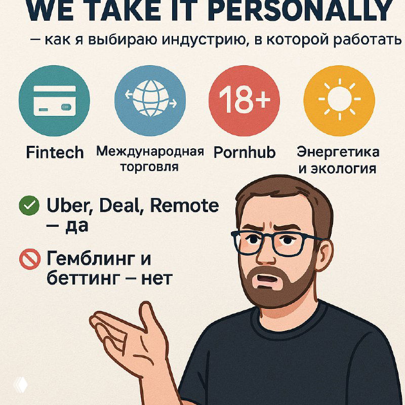 We take it personally — как я выбираю индустрию