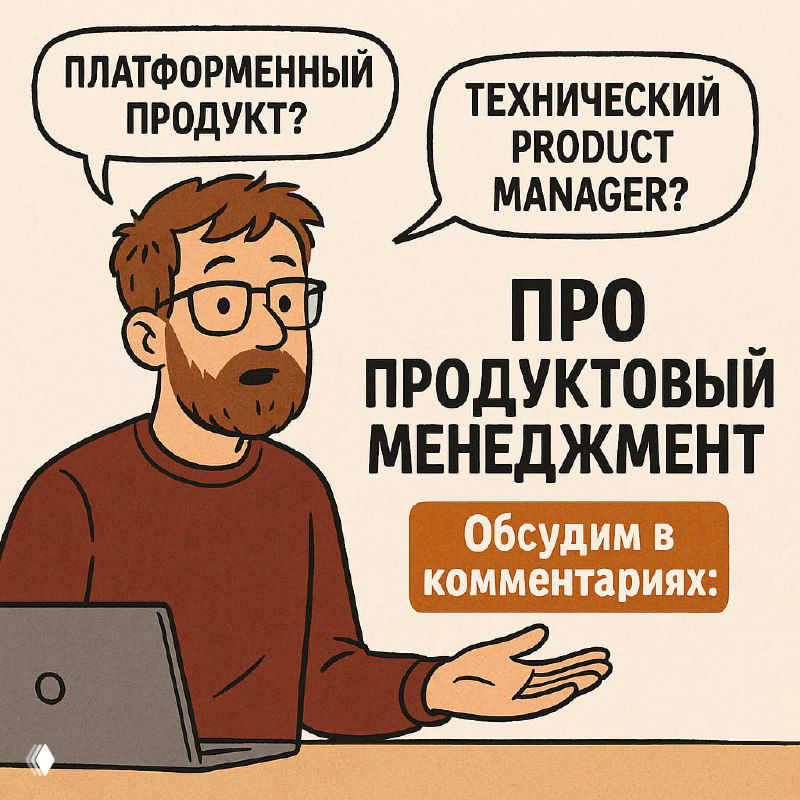 Про продуктовый менеджмент в платформах