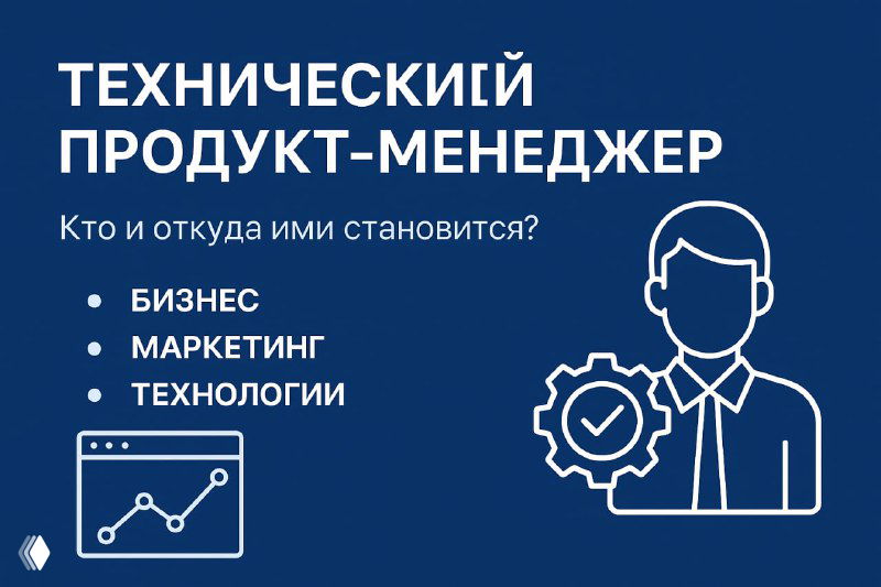 Технический продукт-менеджер: откуда приходят в продукт