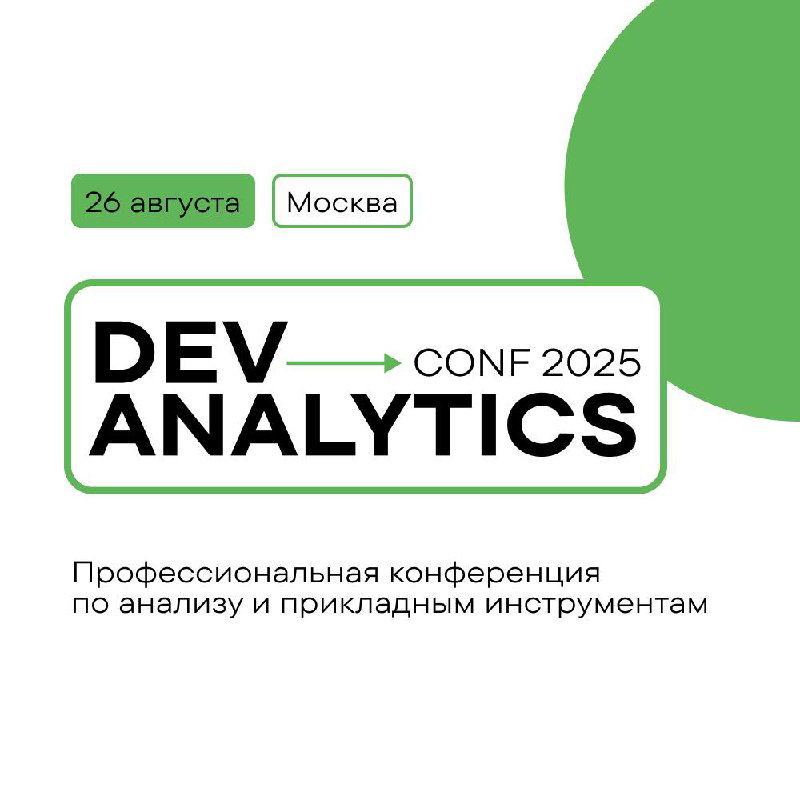 DevAnalyticsConf — 26 августа, Москва и онлайн