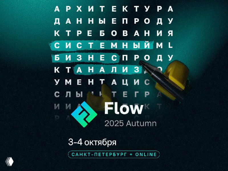 FLOW 2025 — конференция в Санкт-Петербурге