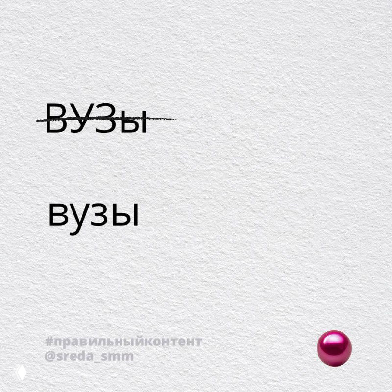 Карточка с зачёркнутым «ВУЗы» и рядом правильным «вузы» — демонстрация единообразного написания терминов и важности орфографии в профессиональном контенте.