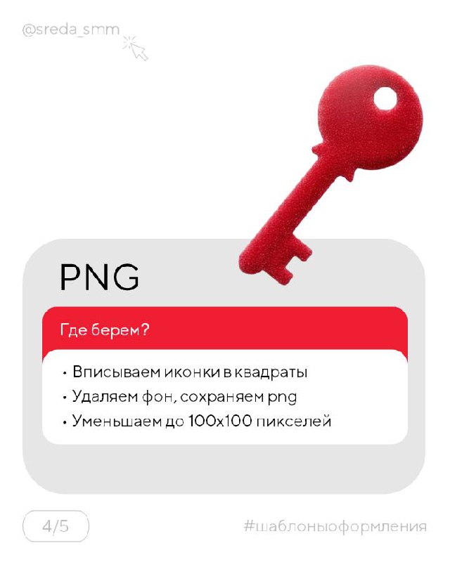 Карточка с красным ключом и инструкциями по сохранению эмодзи в PNG: вставка в квадрат, удаление фона и уменьшение до 100×100 пикселей.