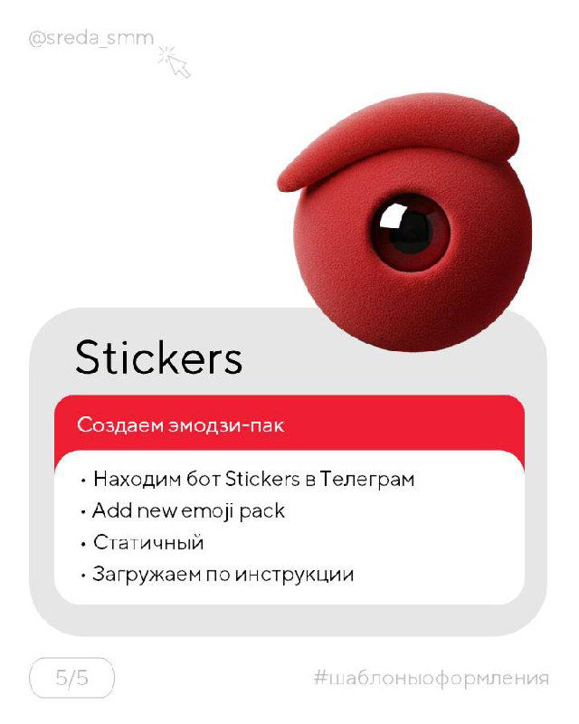 Карточка про стикеры: 3D-персонаж и краткая инструкция по созданию эмодзи-паков и загрузке через бота Stickers в Telegram.