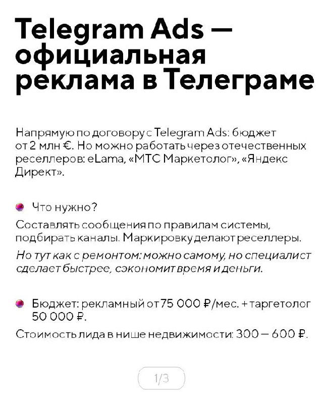 Инфослайд о Telegram Ads: крупный текст про официальный формат рекламы, бюджеты и требование к таргетологу, минималистичный дизайн