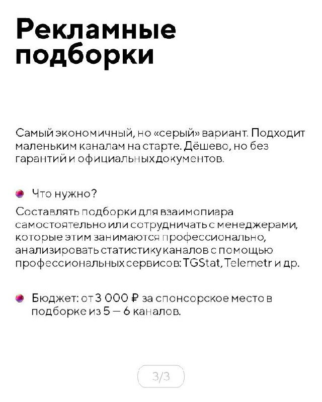Инфослайд о рекламных подборках: описание «серого» варианта для старта, минимальные бюджеты и предупреждение об отсутствии гарантий